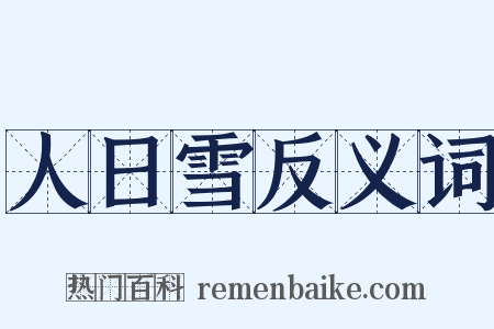 人日雪反义词是什么意思的图片